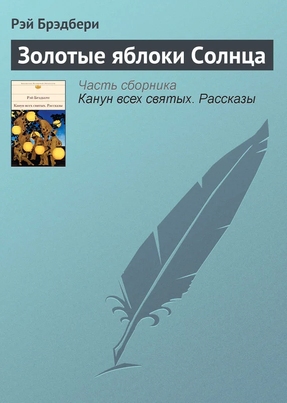 Обложка Золотые яблоки Солнца