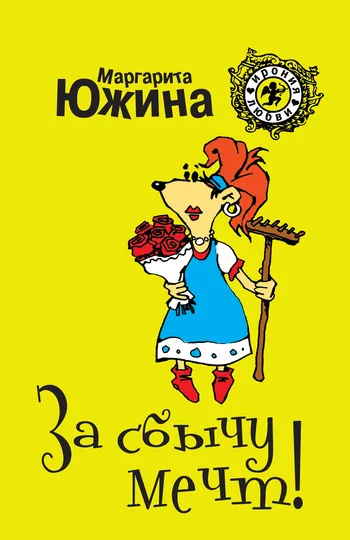 Обложка За сбычу мечт