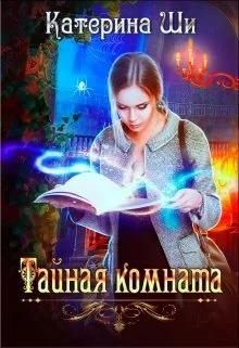 Обложка Тайная комната