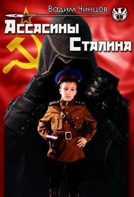 Обложка Ассасины Сталина (СИ)