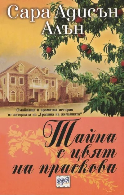 Обложка Тайна с цвят на праскова