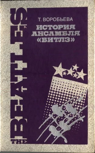 Обложка История ансамбля "Битлз"