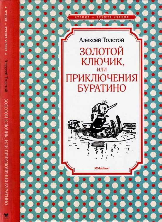 Обложка Золотой ключик, или Приключения Буратино