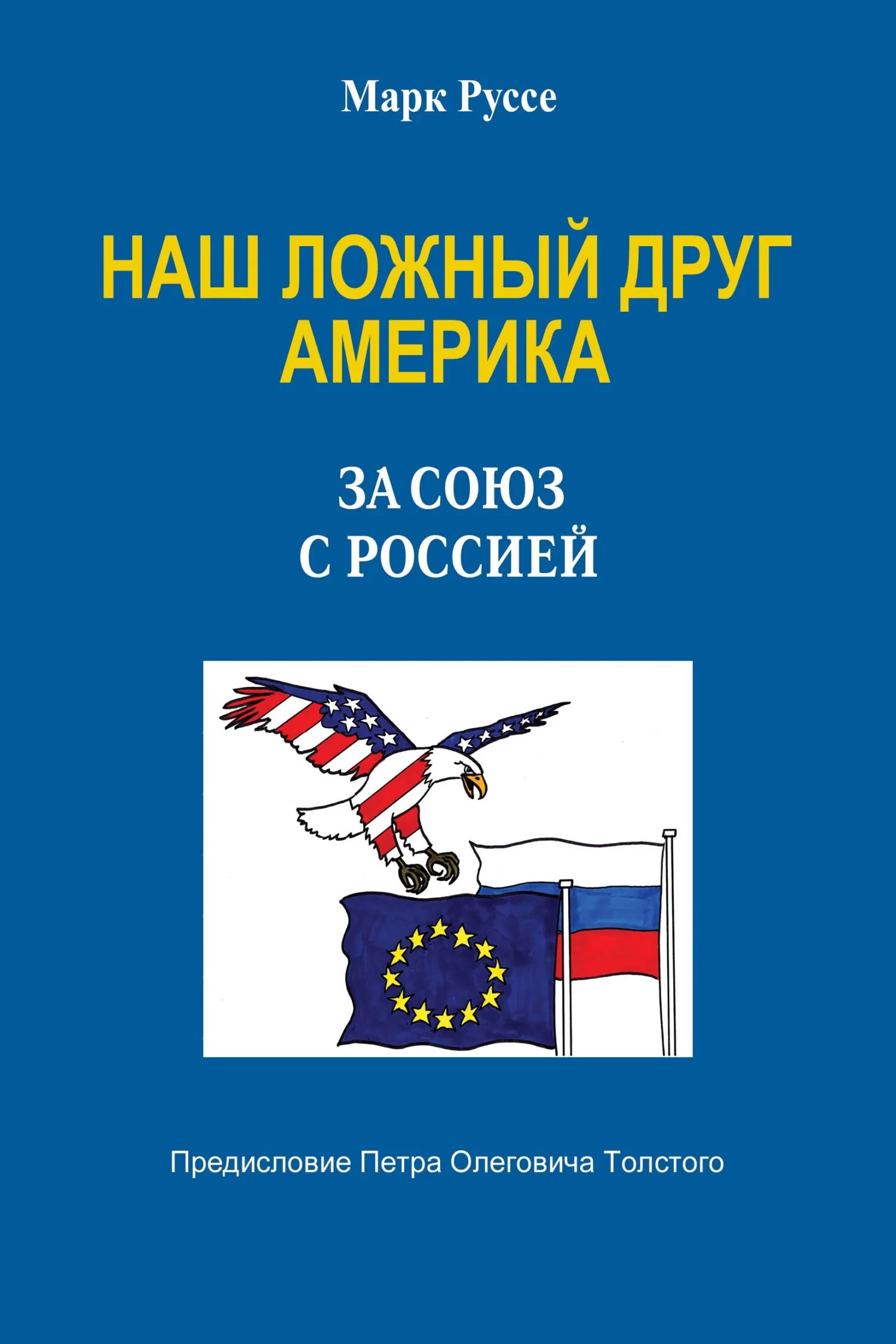 Обложка Наш ложный друг Америка. За союз с Россией