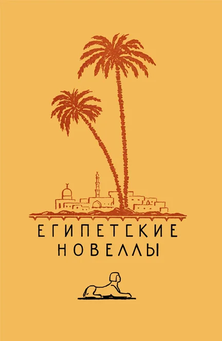 Обложка Египетские новеллы