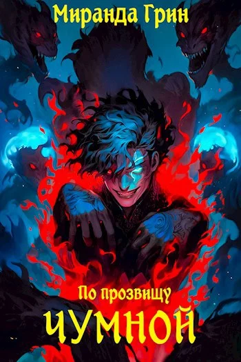 Обложка По прозвищу Чумной