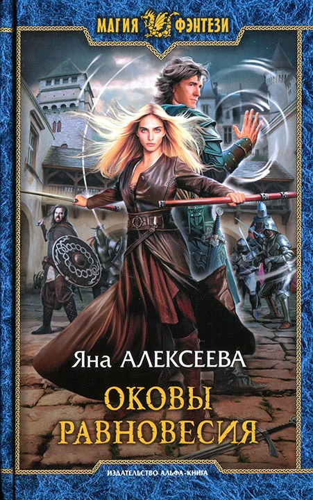 Обложка Оковы равновесия