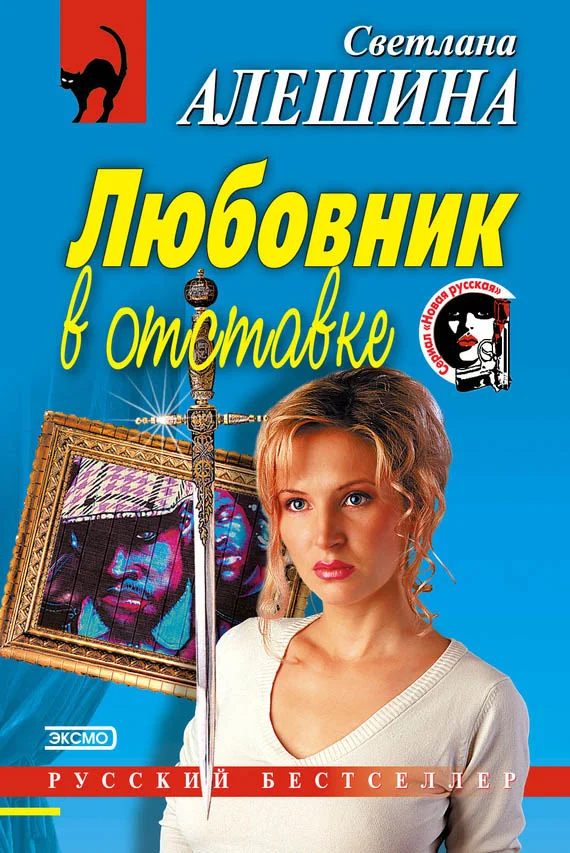 Обложка Любовник в отставке