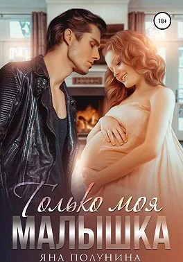 Обложка Только моя малышка