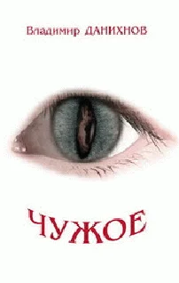 Обложка Чужое