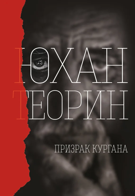 Обложка Призрак кургана