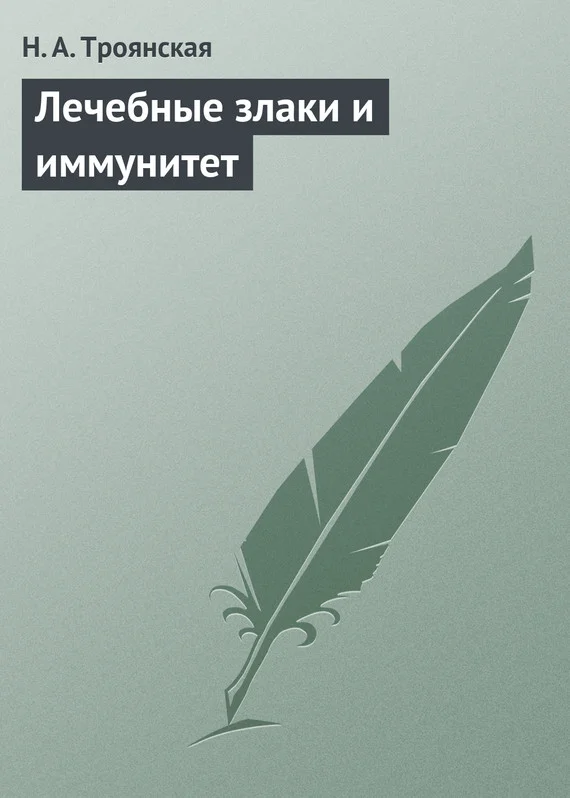 Обложка Лечебные злаки и иммунитет
