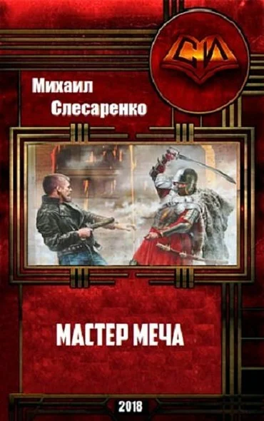 Обложка Мастер меча
