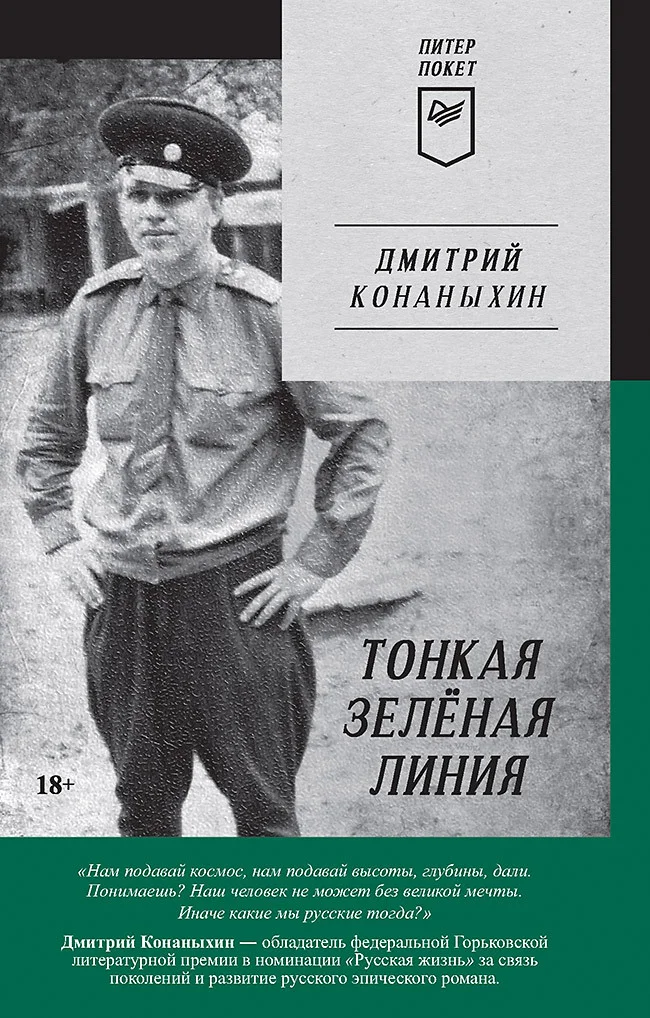 Обложка Тонкая зелёная линия