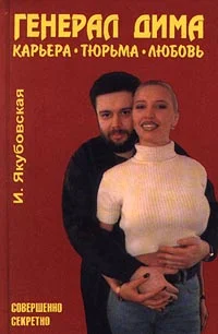 Обложка Генерал Дима. Карьера. Тюрьма. Любовь