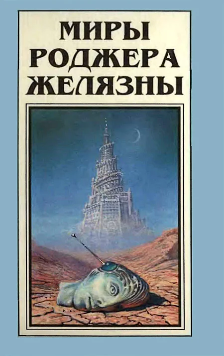 Обложка Миры Роджера Желязны. Том 6