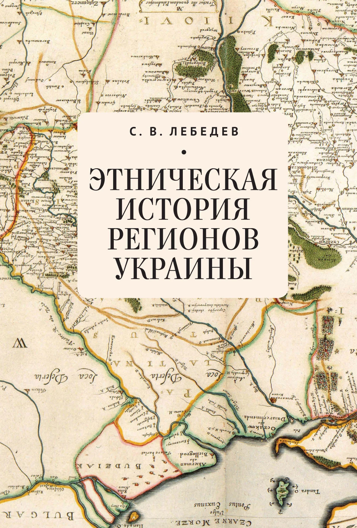 Обложка Этническая история регионов Украины