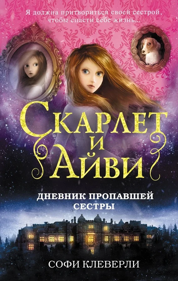 Обложка Дневник пропавшей сестры