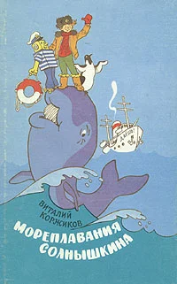 Обложка Солнышкин плывёт в Антарктиду