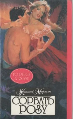 Обложка Сорвать розу