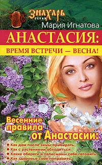 Обложка Анастасия. Время встречи  - весна!
