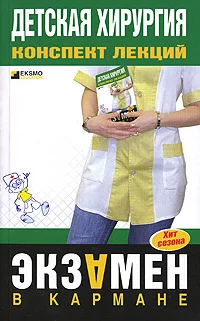 Обложка Детская хирургия: конспект лекций