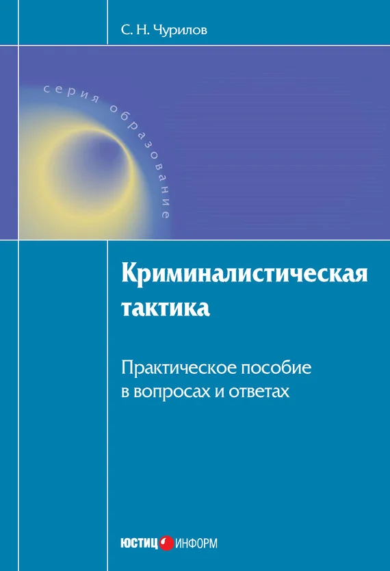 Обложка Криминалистическая тактика: Практическое пособие в вопросах и ответах