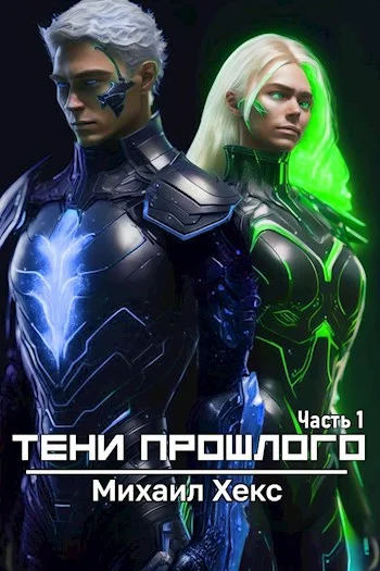 Обложка Тени прошлого. Часть 1