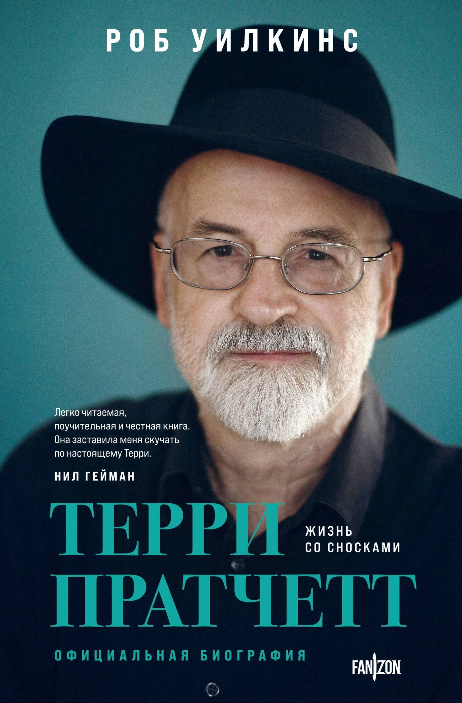 Обложка Терри Пратчетт. Жизнь со сносками. Официальная биография