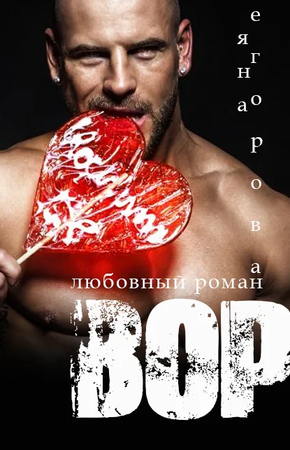 Обложка Вор