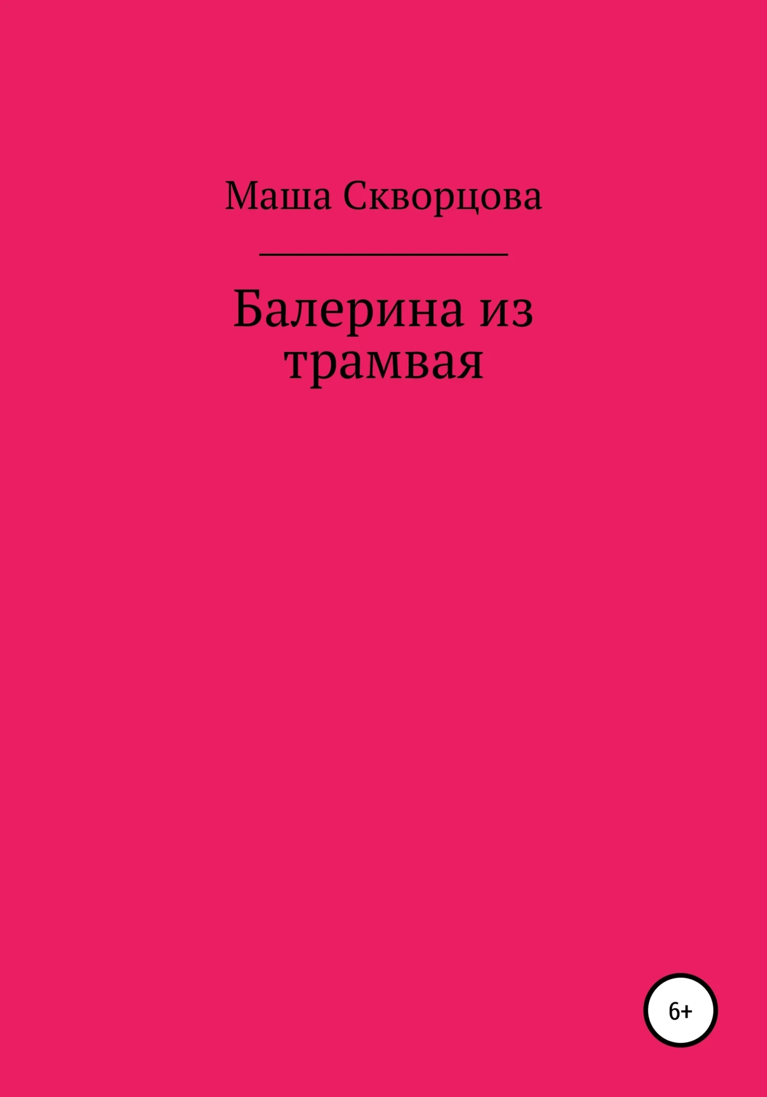 Обложка Балерина из трамвая