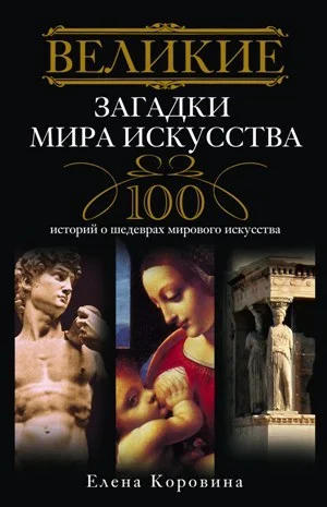 Обложка Великие загадки мира искусства. 100 историй о шедеврах мирового искусства