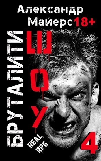 Обложка Бруталити-шоу 4