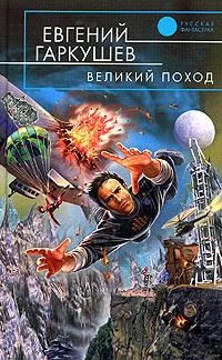 Обложка Великий поход