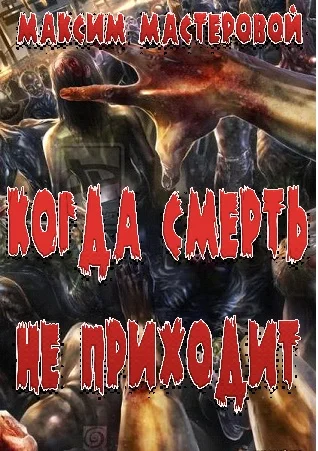 Обложка Когда смерть не приходит