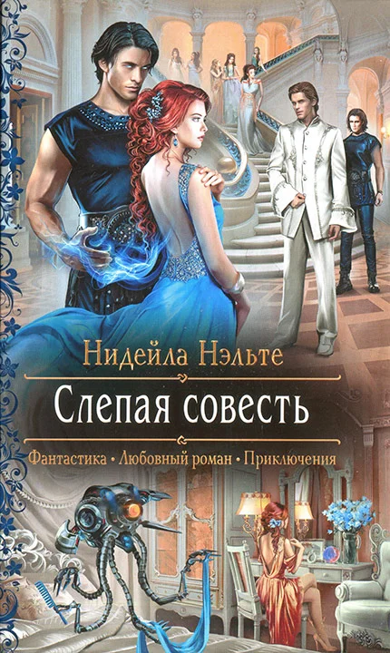 Обложка Слепая совесть