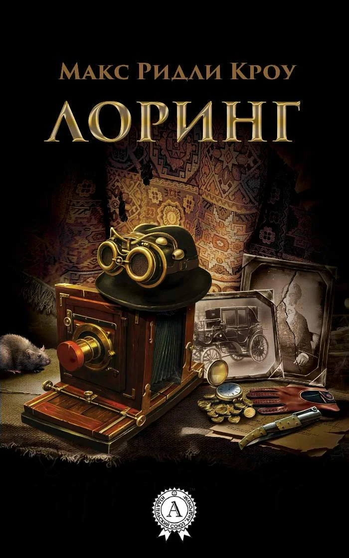 Обложка Лоринг