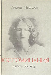 Обложка Воспоминания. Книга об отце