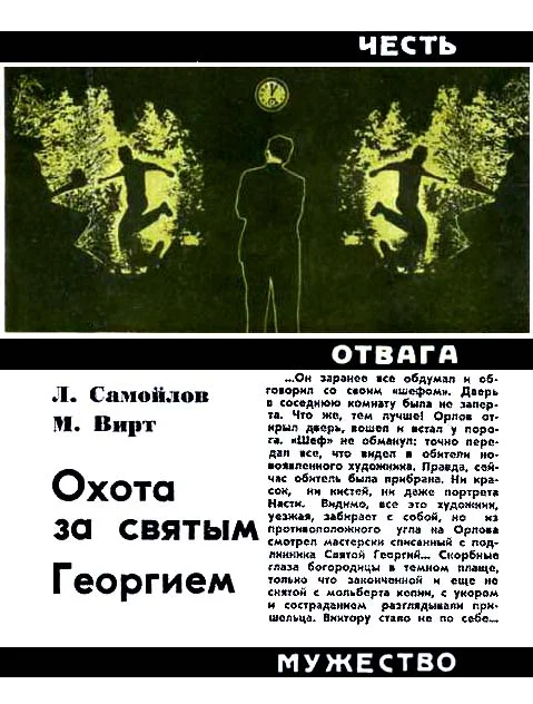 Обложка Охота за святым Георгием