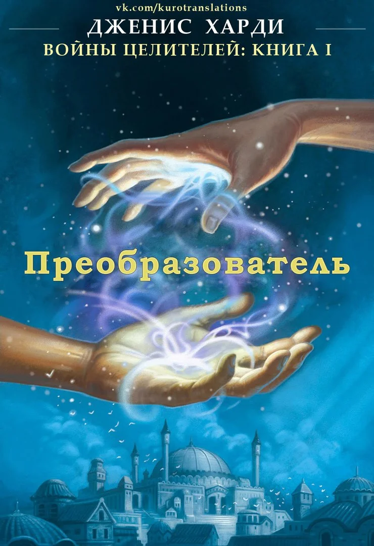 Обложка Преобразователь