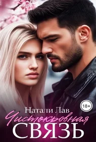 Обложка Чистокровная связь