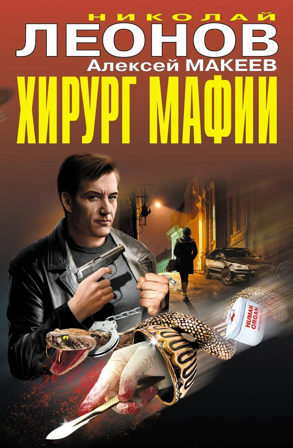 Обложка Хирург мафии