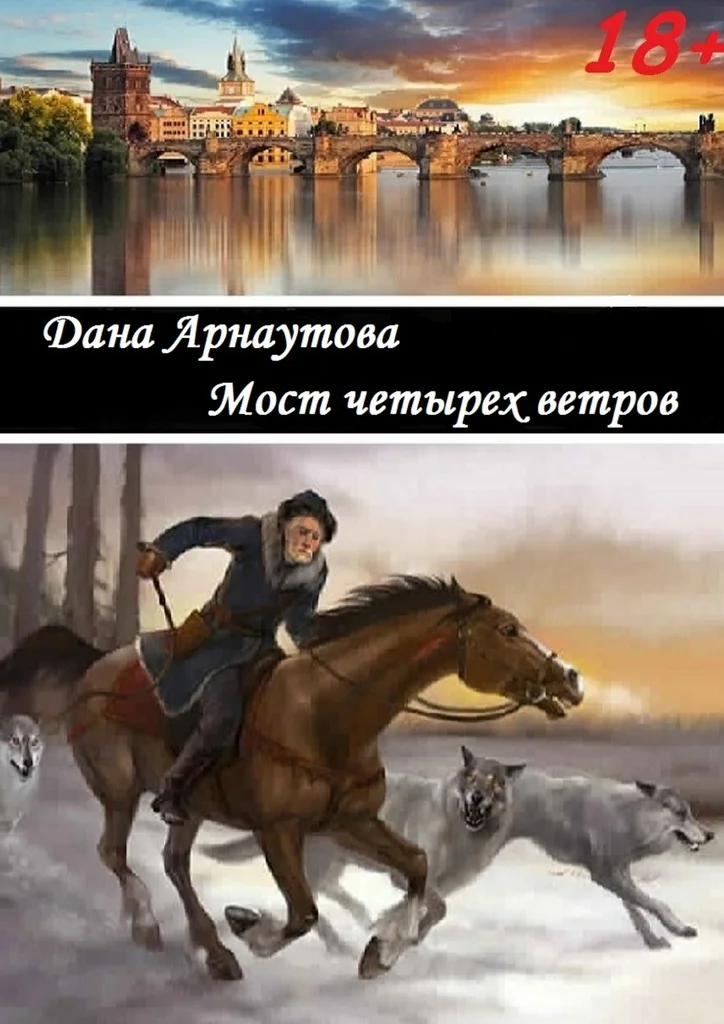 Обложка Мост четырех ветров