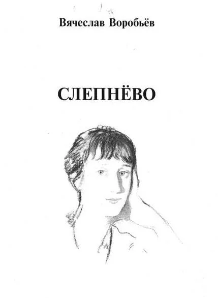 Обложка Слепнёво