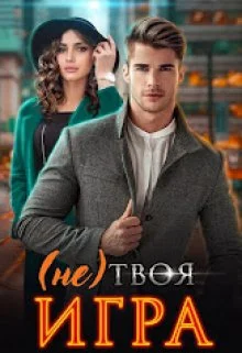 Обложка (не) Твоя игра