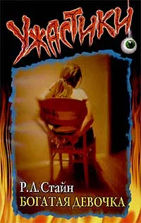 Обложка Богатая девочка