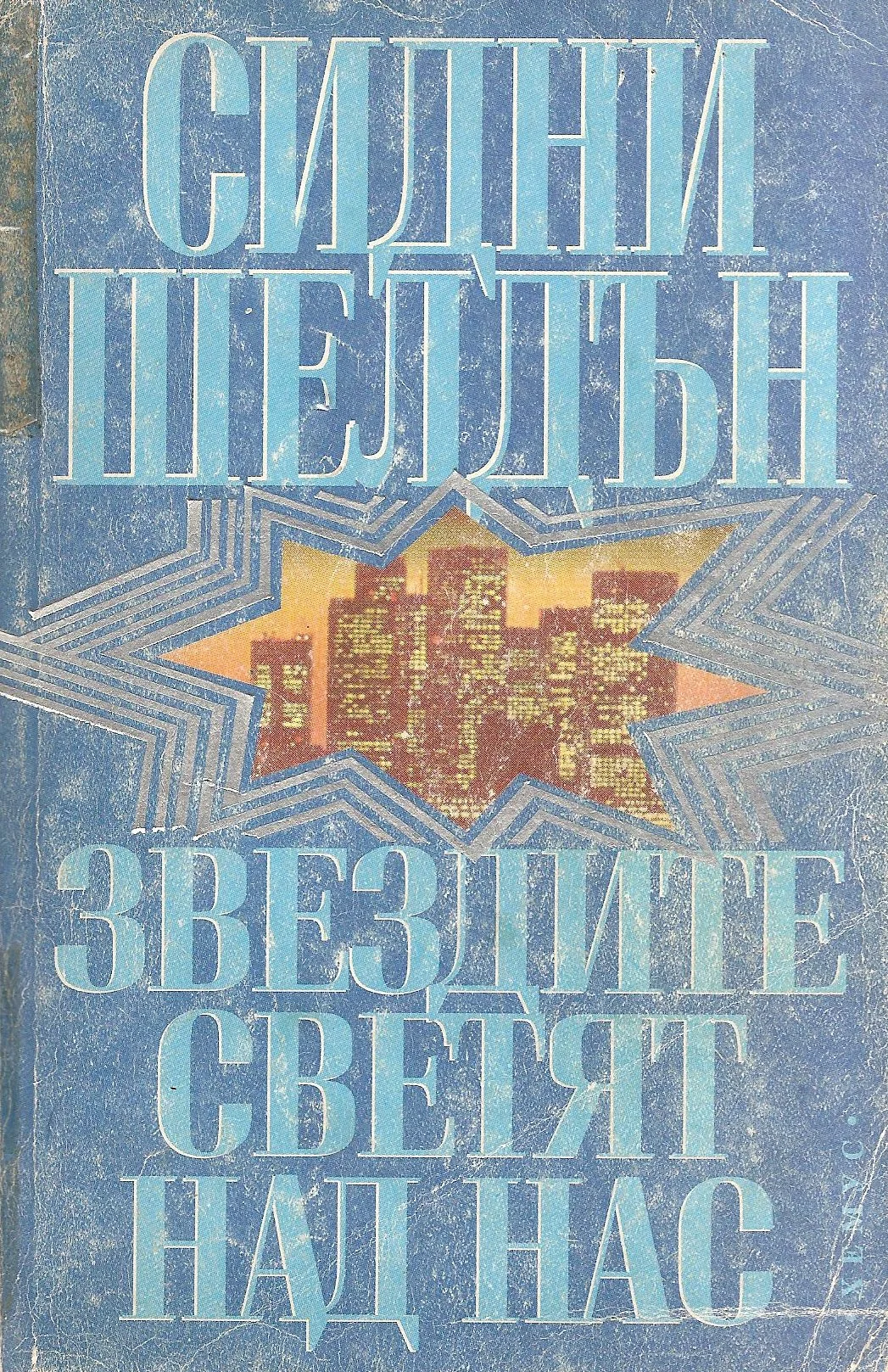 Обложка Звездите светят над нас
