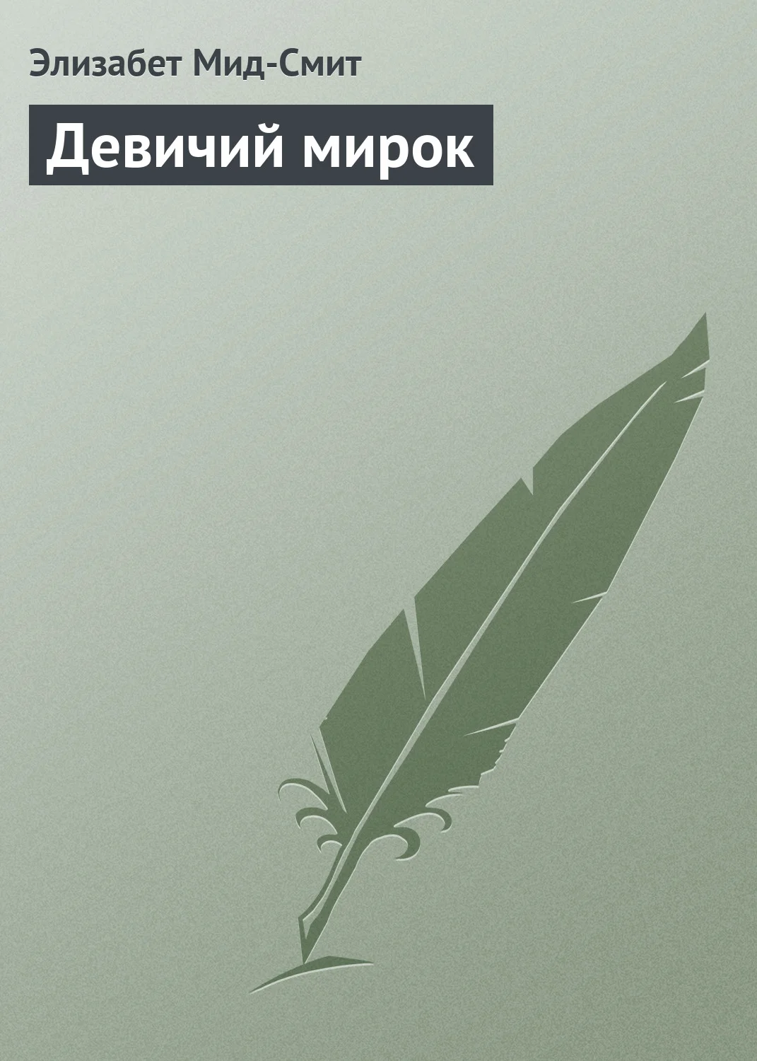 Обложка Девичий мирок