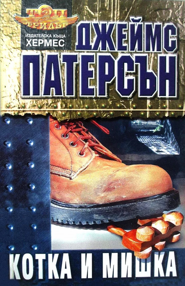 Обложка Котка и мишка