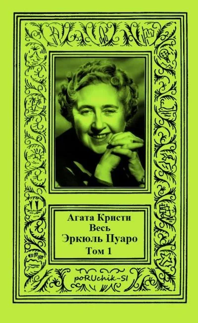 Обложка Весь Эркюль Пуаро. Том 1